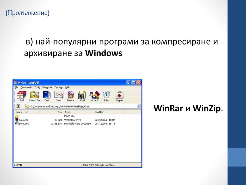 (Продължение) в) най-популярни програми за компресиране и архивиране за Windows.