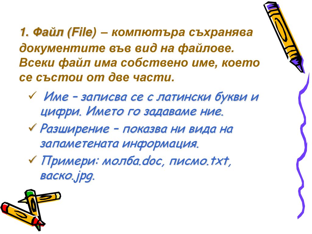 1. Файл (File) – компютъра съхранява документите във вид на файлове