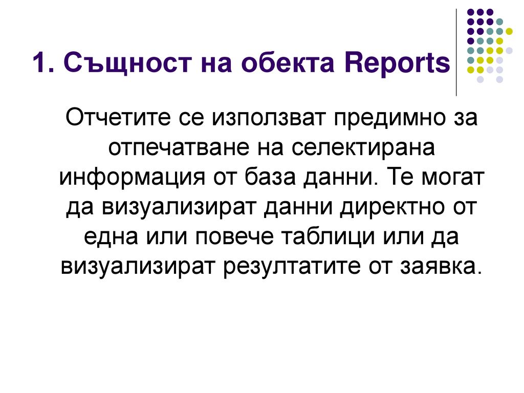 1. Същност на обекта Reports