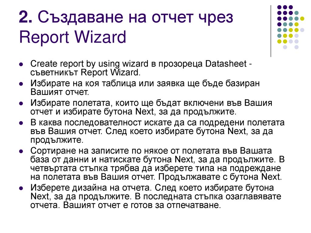 2. Създаване на отчет чрез Report Wizard