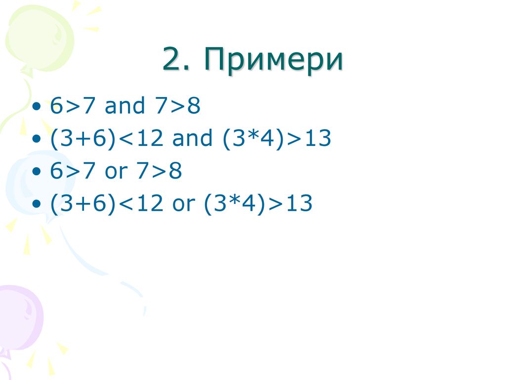 2. Примери 6>7 and 7>8 (3+6)<12 and (3*4)>13