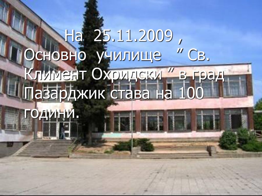 На , Основно училище Св. Климент Охридски в град Пазарджик става на 100 години.