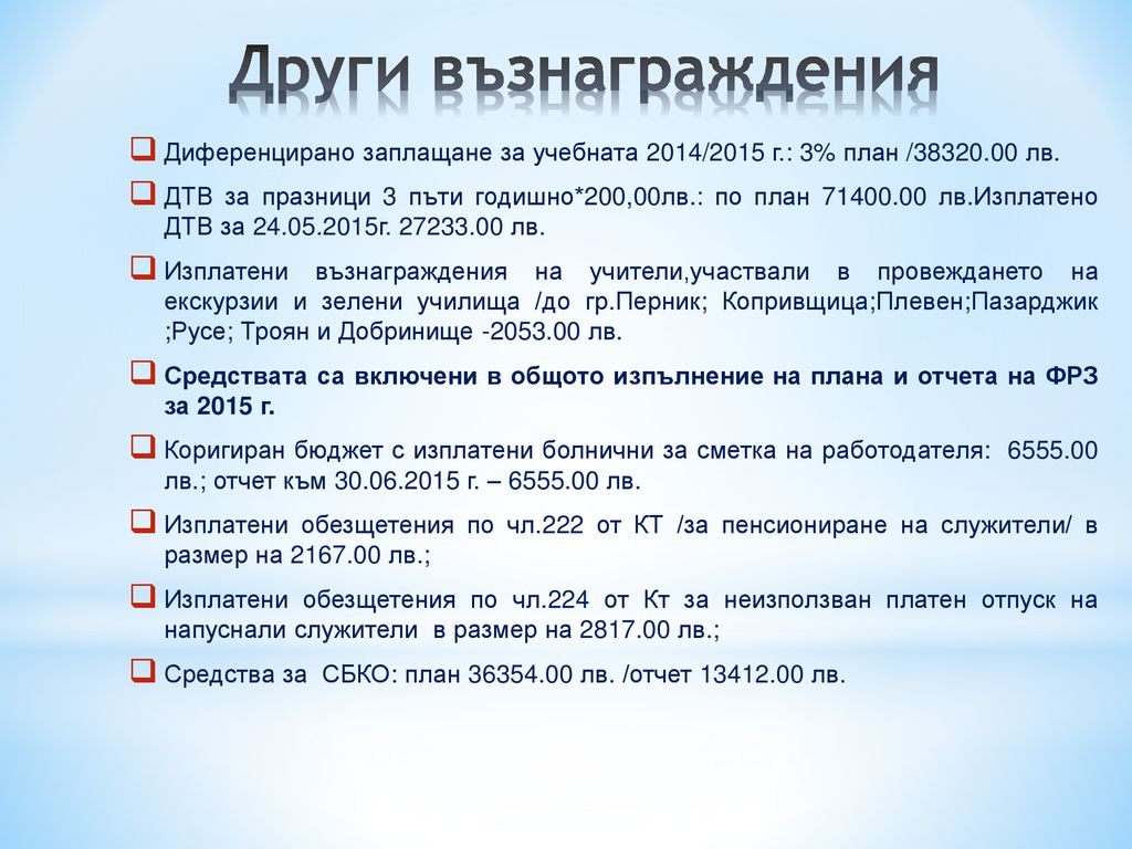 Други възнаграждения Диференцирано заплащане за учебната 2014/2015 г.: 3% план / лв.