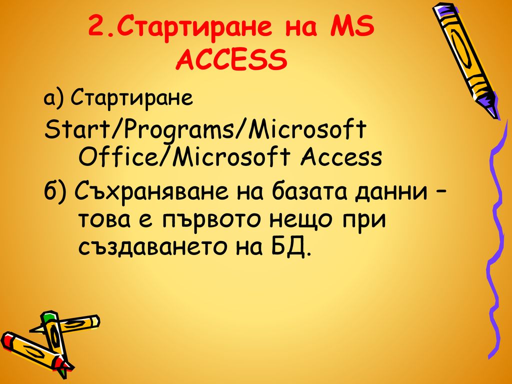 2.Стартиране на MS ACCESS