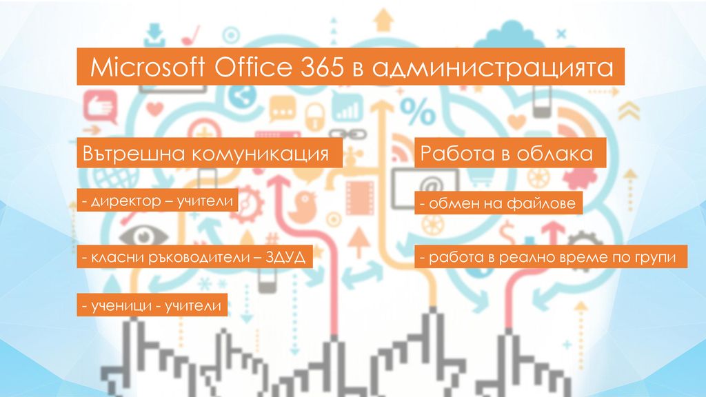 Microsoft Office 365 в администрацията