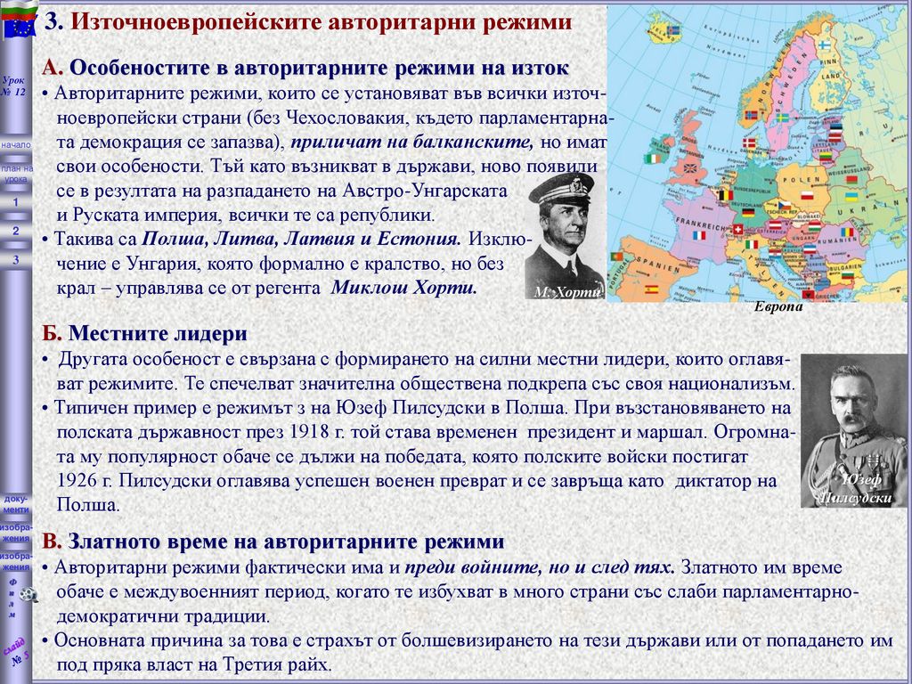 3. Източноевропейските авторитарни режими