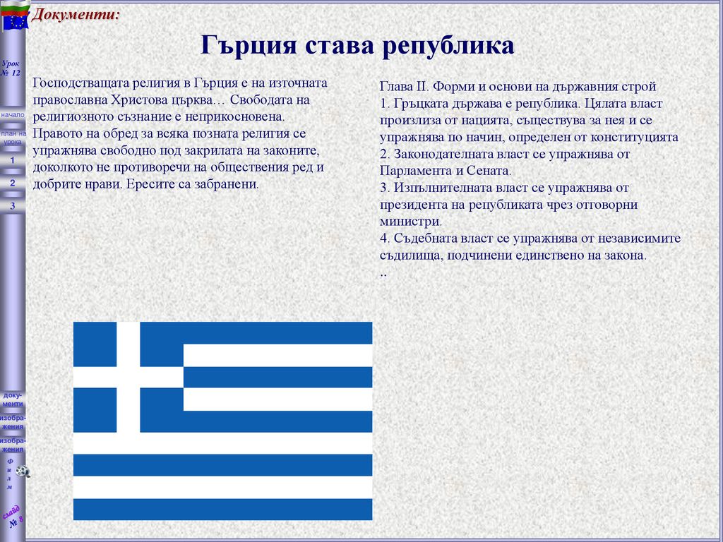 Гърция става република