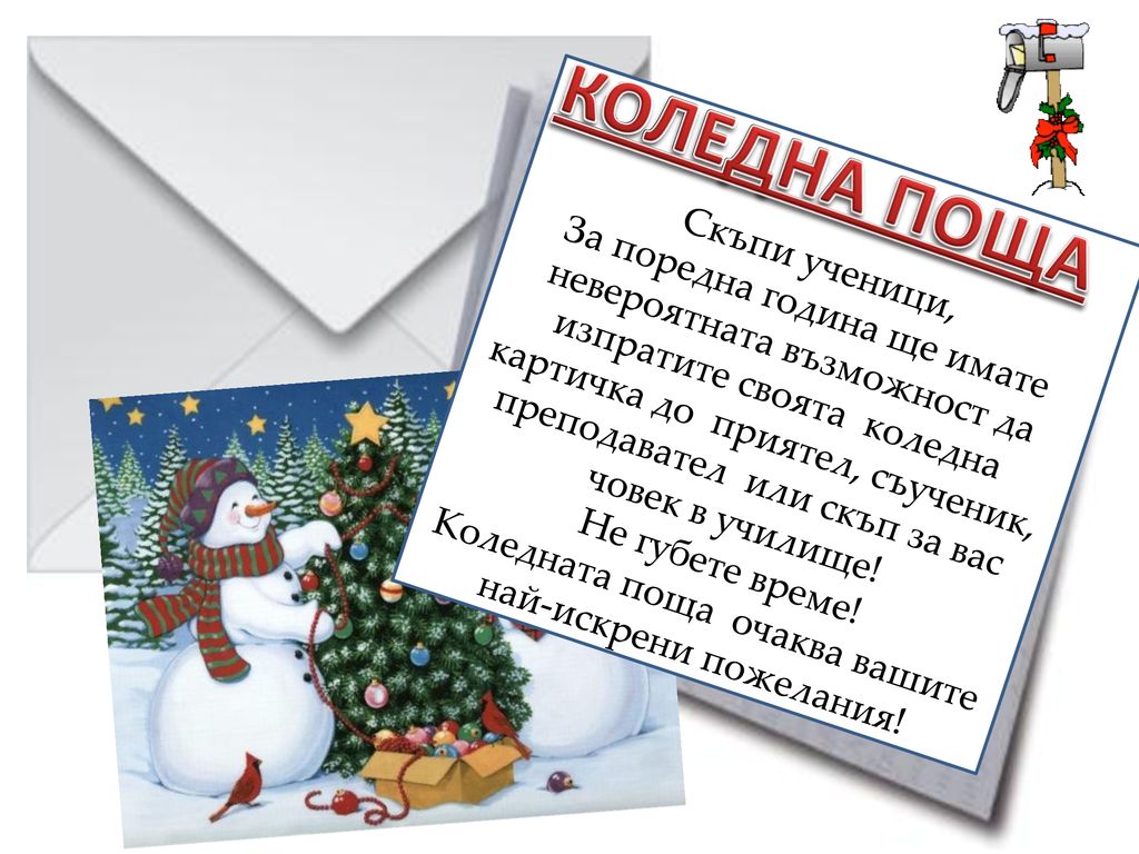 Не губете време! Коледната поща очаква вашите най-искрени пожелания!