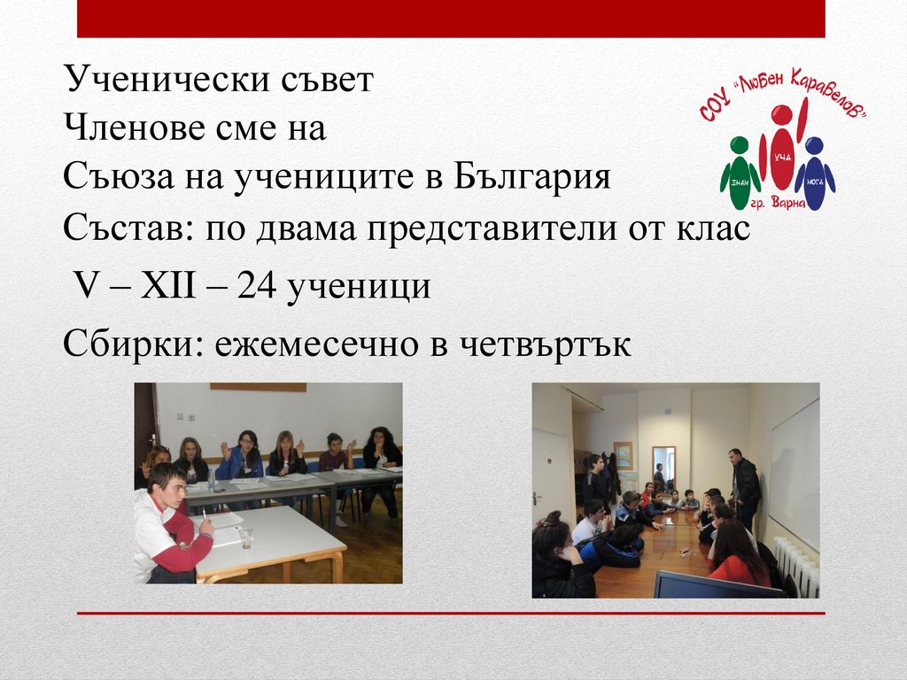 Ученически съвет Членове сме на Съюза на учениците в България