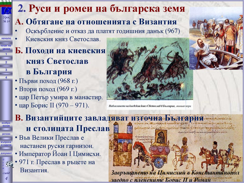 2. Руси и ромеи на българска земя