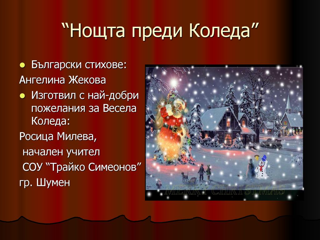 Нощта преди Коледа Български стихове: Ангелина Жекова