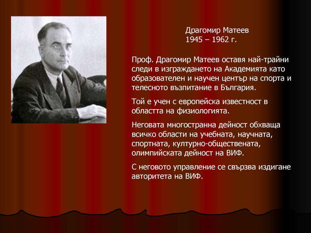 Драгомир Матеев 1945 – 1962 г.