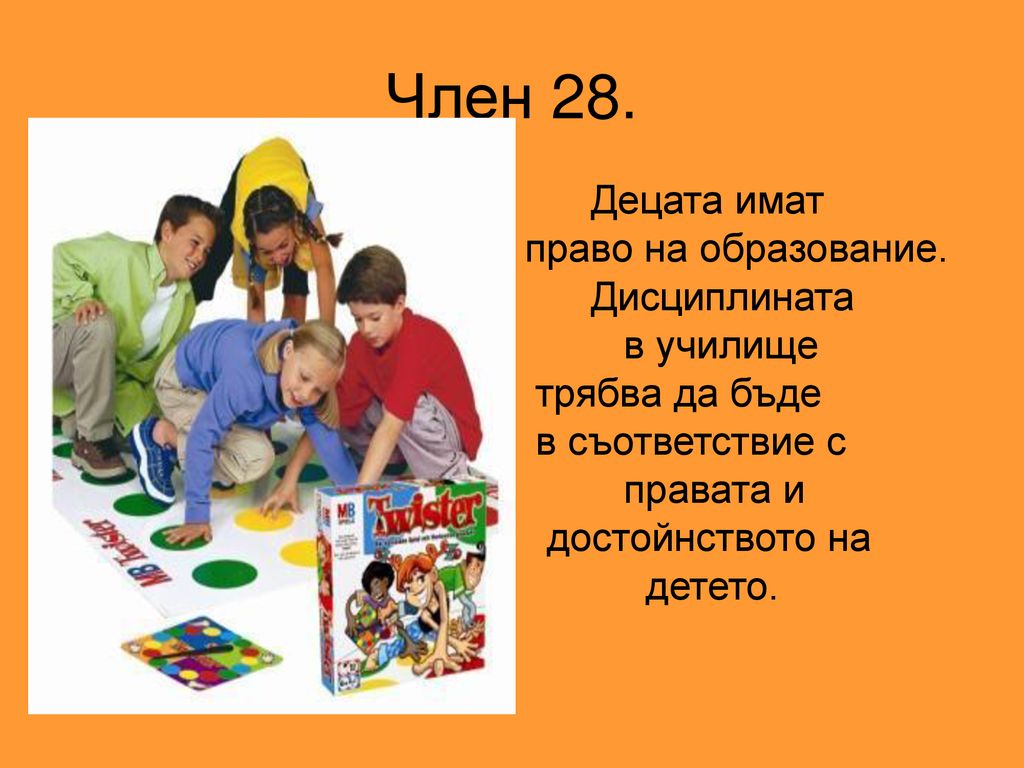 Член 28. Децата имат право на образование. Дисциплината в училище