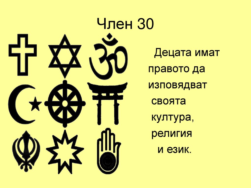 Член 30 Децата имат правото да изповядват своята култура, религия