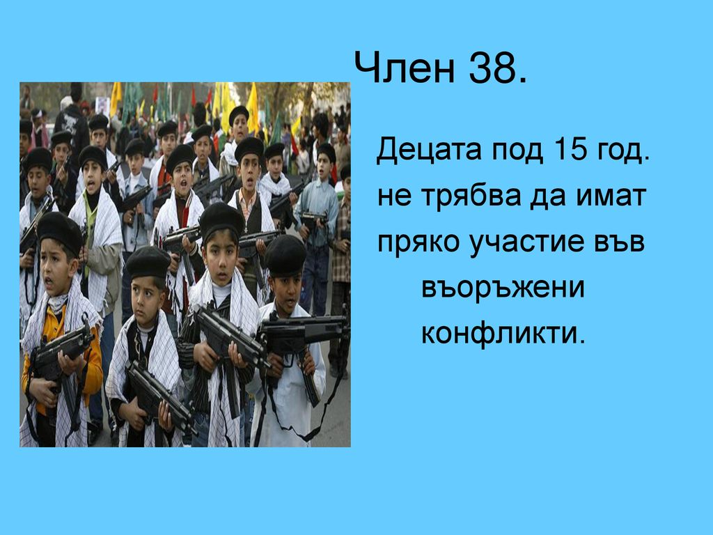 Член 38. Децата под 15 год. не трябва да имат пряко участие във