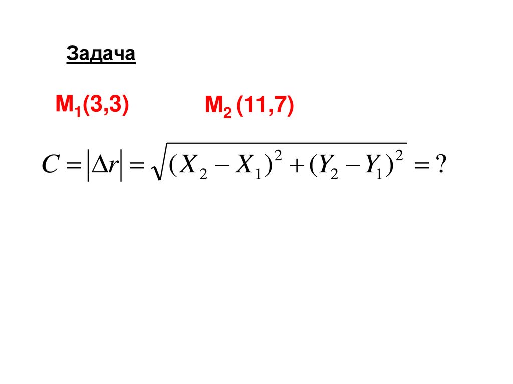 Задача М1(3,3) М2 (11,7)