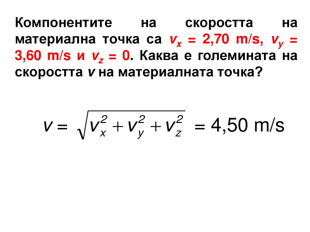 Компонентите на скоростта на материална точка са vx = 2,70 m/s, vy = 3,60 m/s и vz = 0.