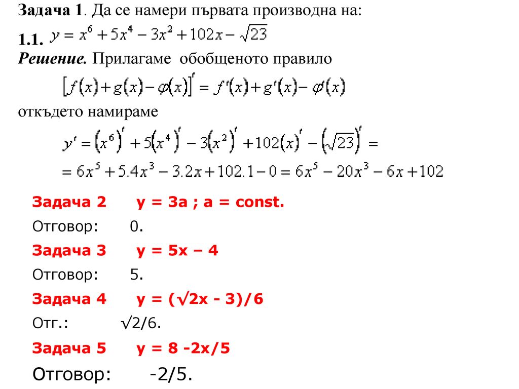 Задача 2 y = 3a ; a = const. Отговор: 0. Задача 3 y = 5x – 4