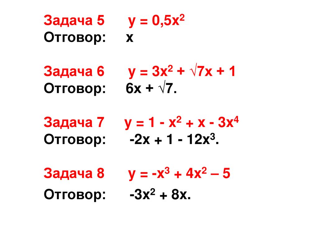 Задача 5 y = 0,5x2 Отговор: x. Задача 6 y = 3x2 + √7x + 1. Отговор: 6x + √7. Задача 7 y = 1 - x2 + x - 3x4.