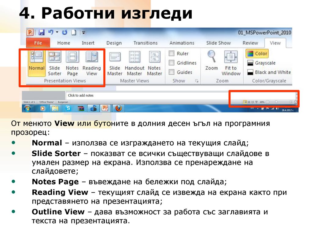 4. Работни изгледи От менюто View или бутоните в долния десен ъгъл на програмния прозорец: Normal – използва се изграждането на текущия слайд;