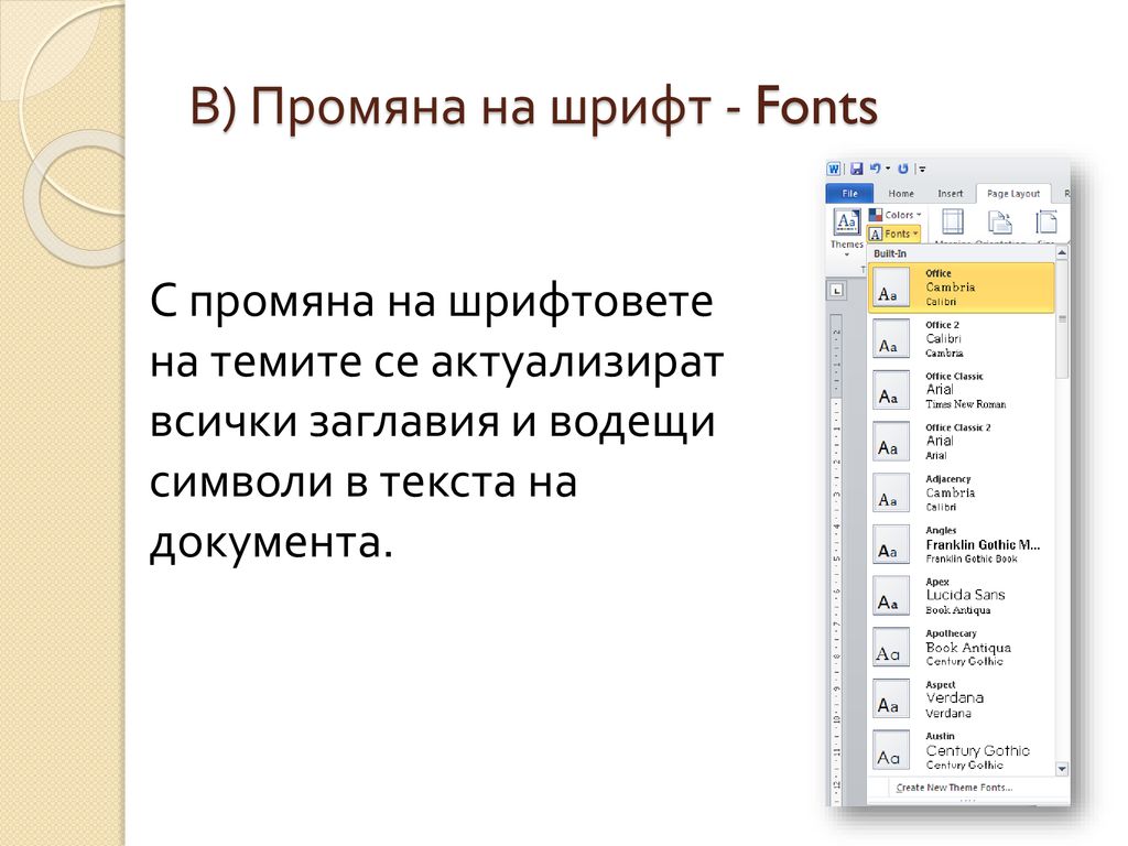 В) Промяна на шрифт - Fonts