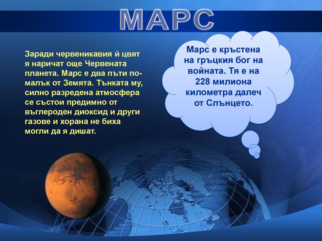 МАРС Марс е кръстена на гръцкия бог на войната. Тя е на 228 милиона километра далеч от Слънцето.