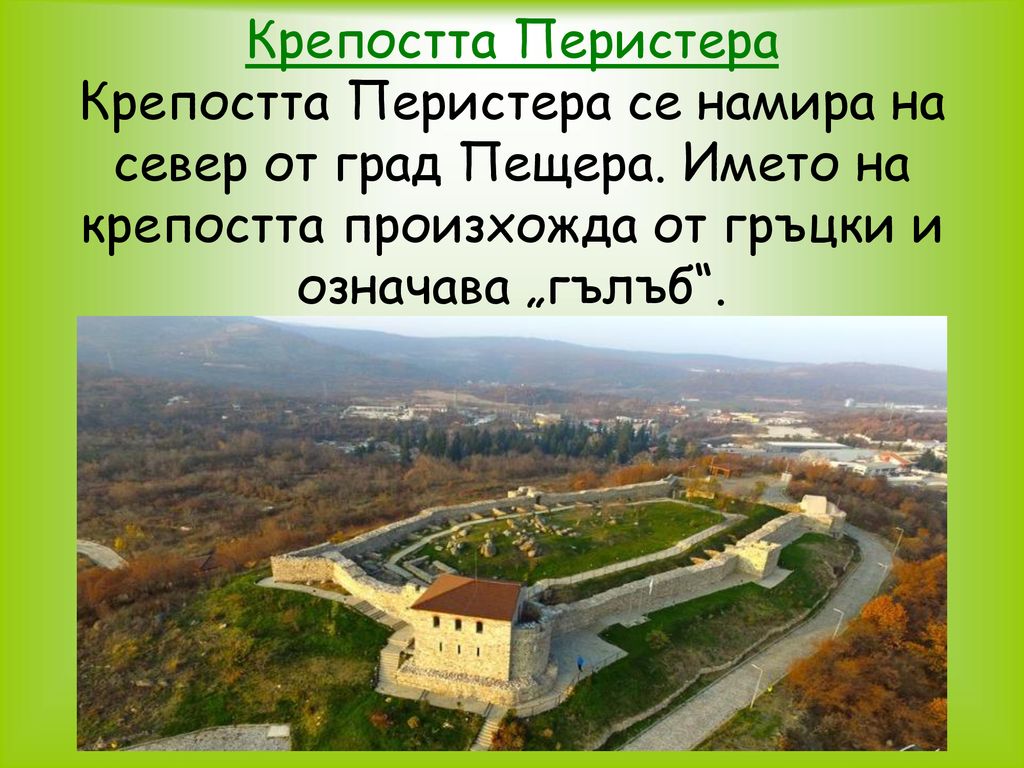 Крепостта Перистера Крепостта Перистера се намира на север от град Пещера.