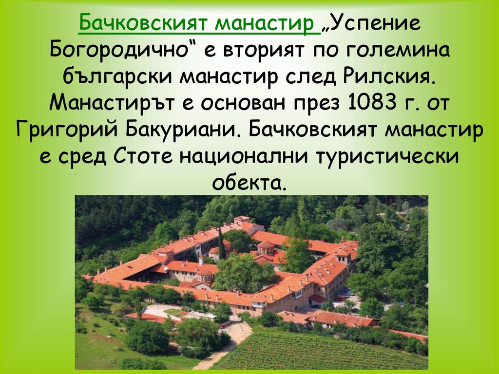 Бачковският манастир „Успение Богородично е вторият по големина български манастир след Рилския.