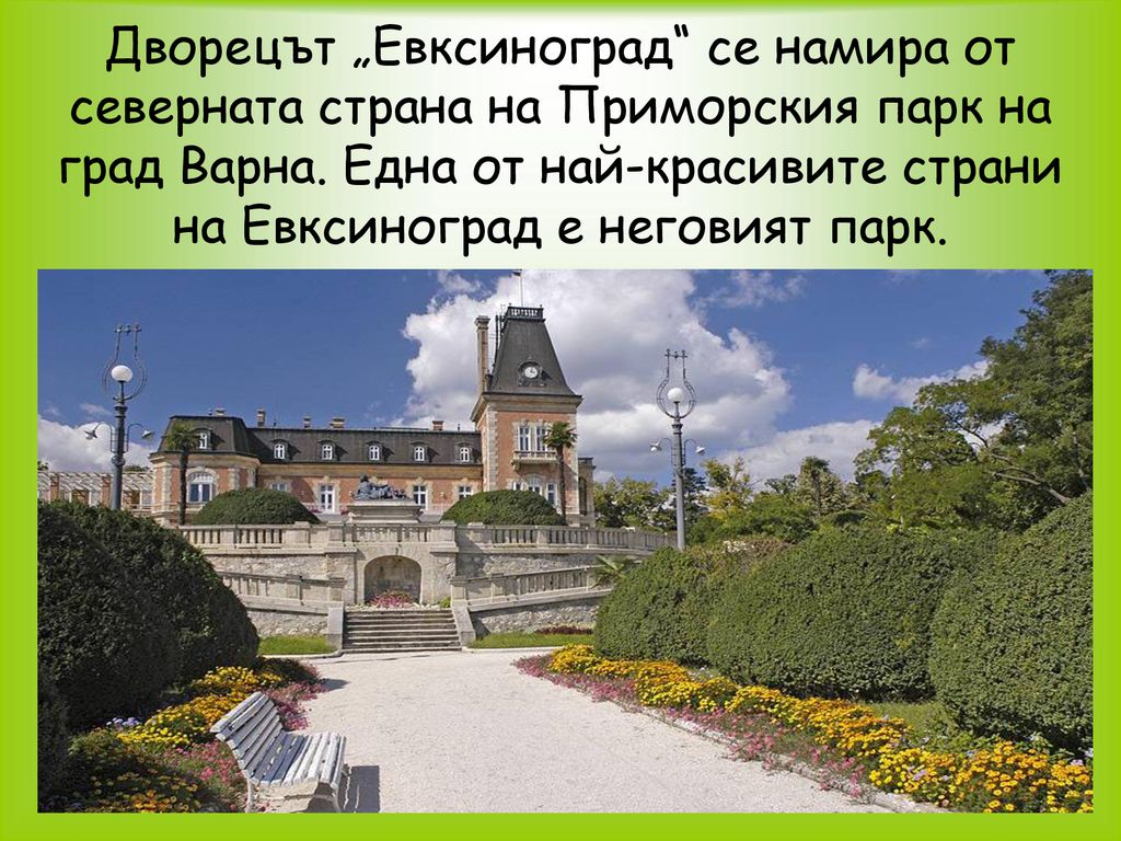 Дворецът „Евксиноград се намира от северната страна на Приморския парк на град Варна.