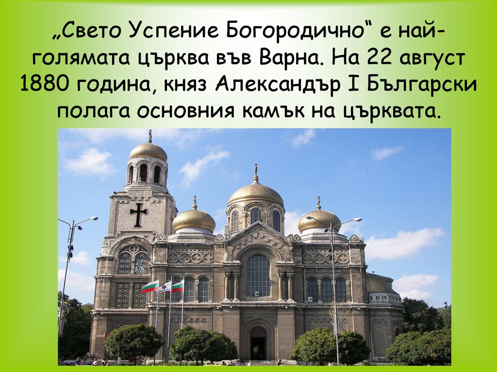 „Свето Успение Богородично е най-голямата църква във Варна