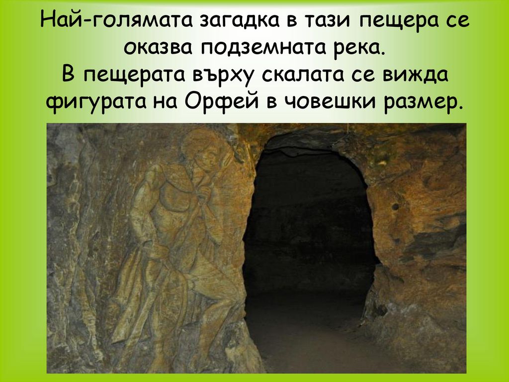 Най-голямата загадка в тази пещера се оказва подземната река
