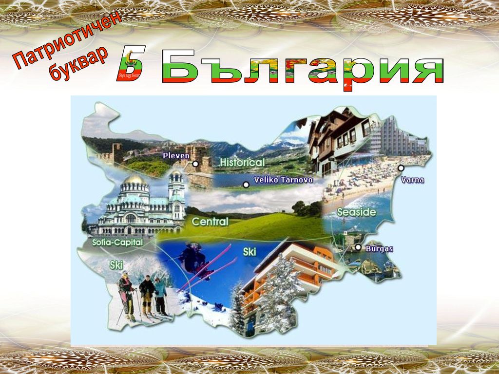 Патриотичен буквар Б България