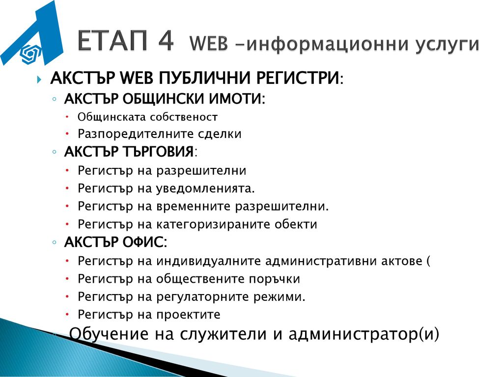 ЕТАП 4 WEB -информационни услуги