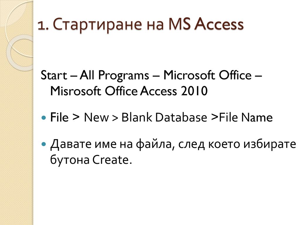 1. Стартиране на МS Access