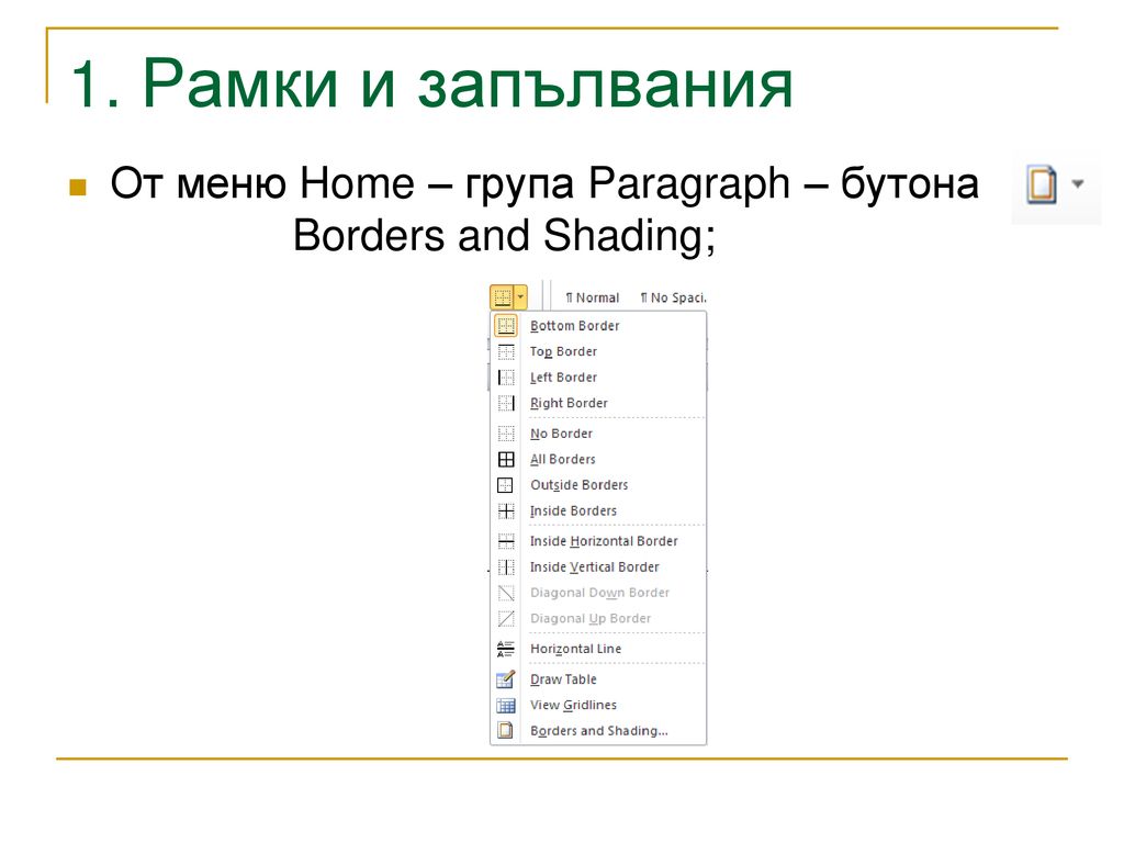 1. Рамки и запълвания От меню Home – група Paragraph – бутона Borders and Shading;