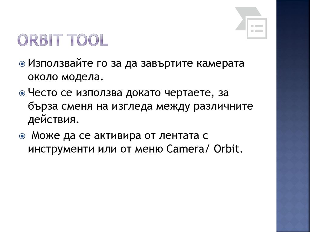Orbit Tool Използвайте го за да завъртите камерата около модела.