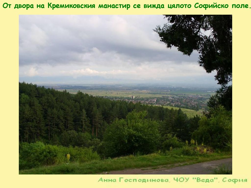 От двора на Кремиковския манастир се вижда цялото Софийско поле.