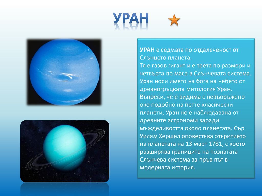 Уран УРАН е седмата по отдалеченост от Слънцето планета.