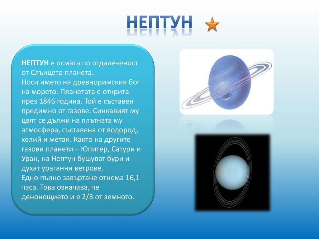 Нептун НЕПТУН е осмата по отдалеченост от Слънцето планета.