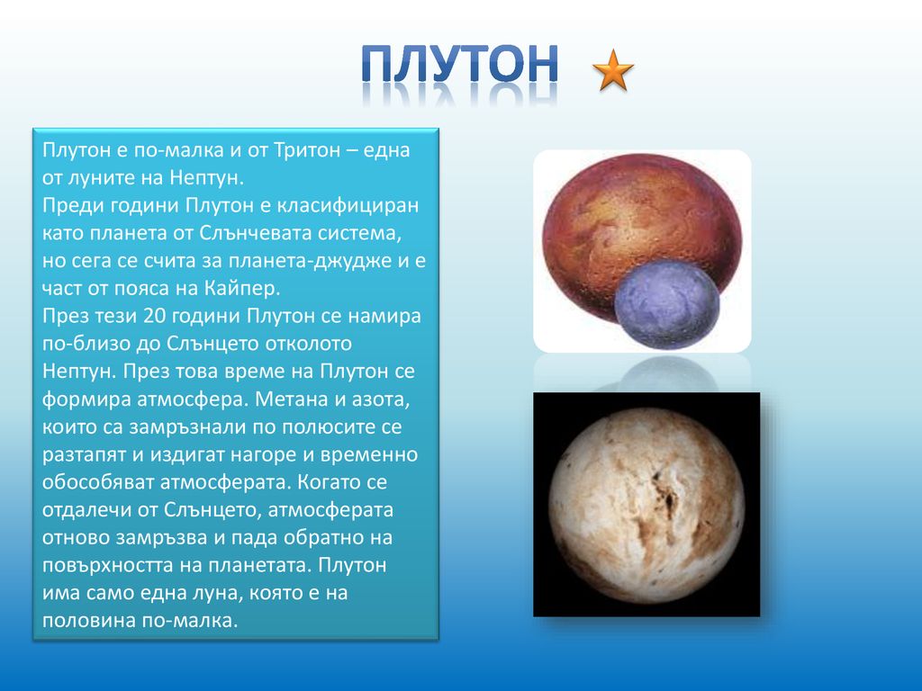 Плутон Плутон е по-малка и от Тритон – една от луните на Нептун.