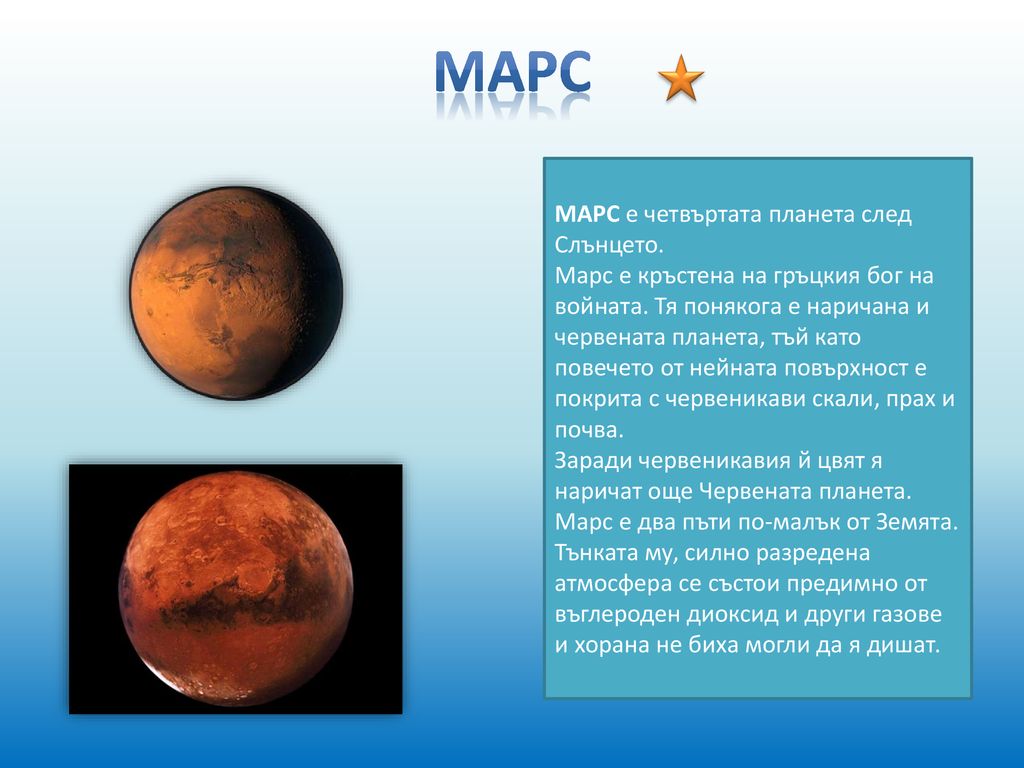 Марс МАРС е четвъртата планета след Слънцето.