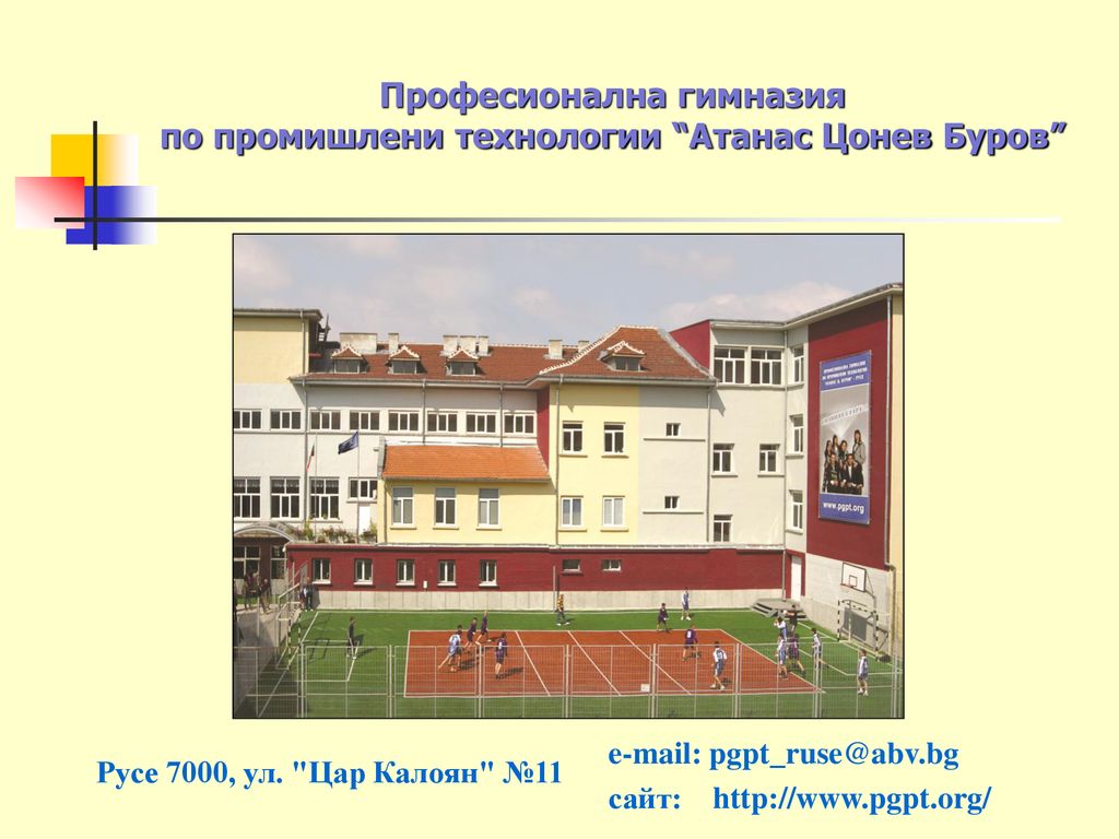 Професионална гимназия по промишлени технологии Атанас Цонев Буров
