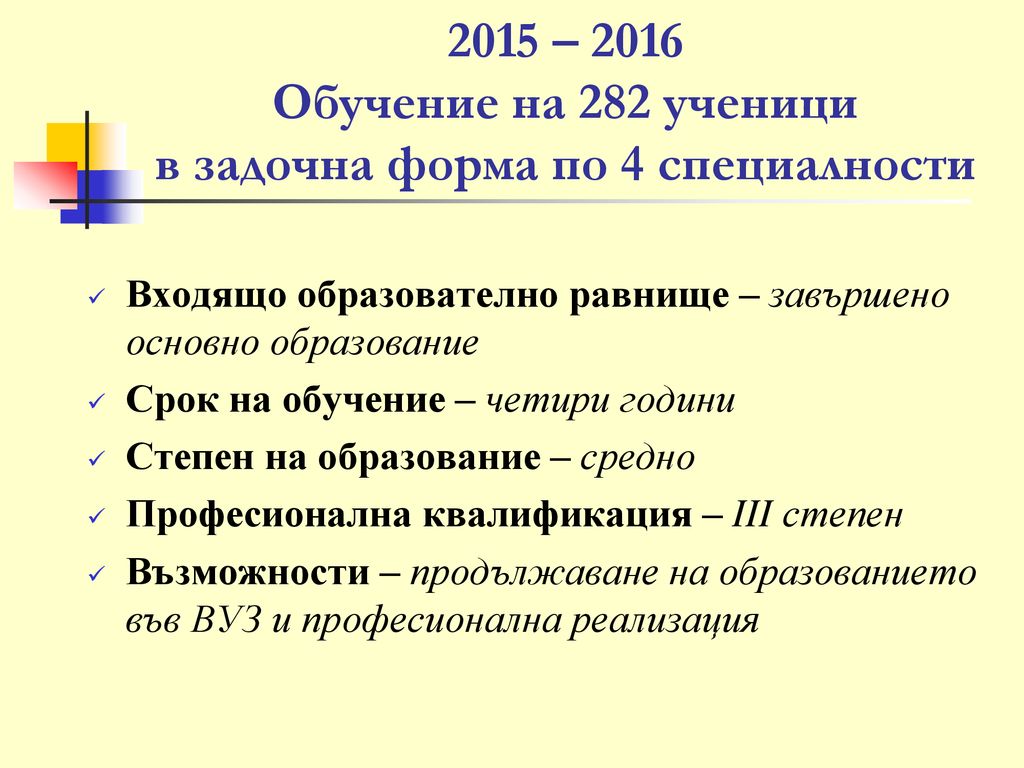 2015 – 2016 Обучение на 282 ученици в задочна форма по 4 специалности