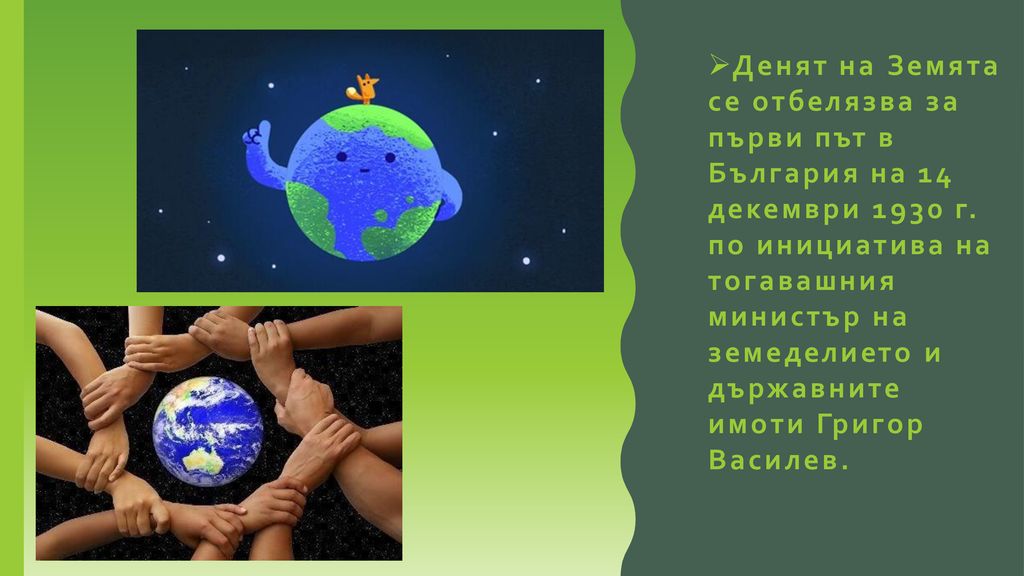 Денят на Земята се отбелязва за първи път в България на 14 декември 1930 г.
