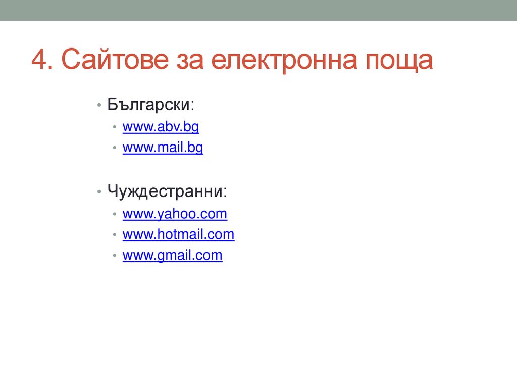 4. Сайтове за електронна поща