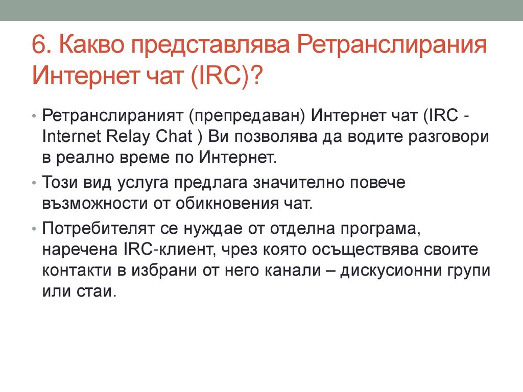 6. Какво представлява Ретранслирания Интернет чат (IRC)