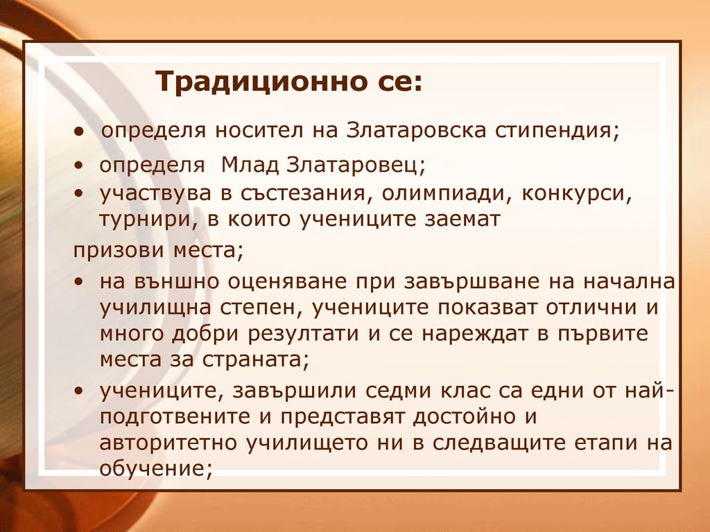 Традиционно се: ● определя носител на Златаровска стипендия;