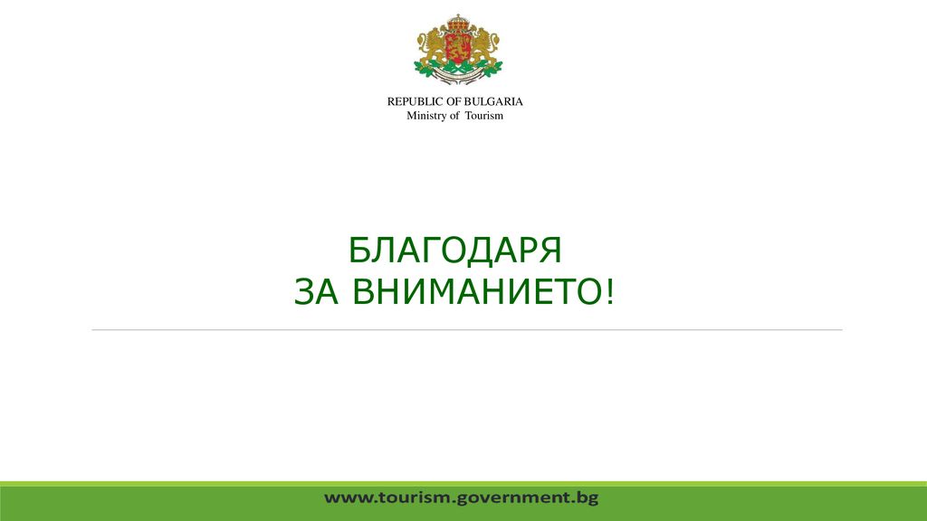 REPUBLIC OF BULGARIA Ministry of Tourism БЛАГОДАРЯ ЗА ВНИМАНИЕТО!