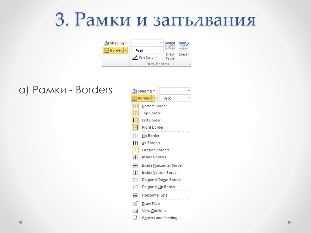 3. Рамки и запълвания а) Рамки - Borders