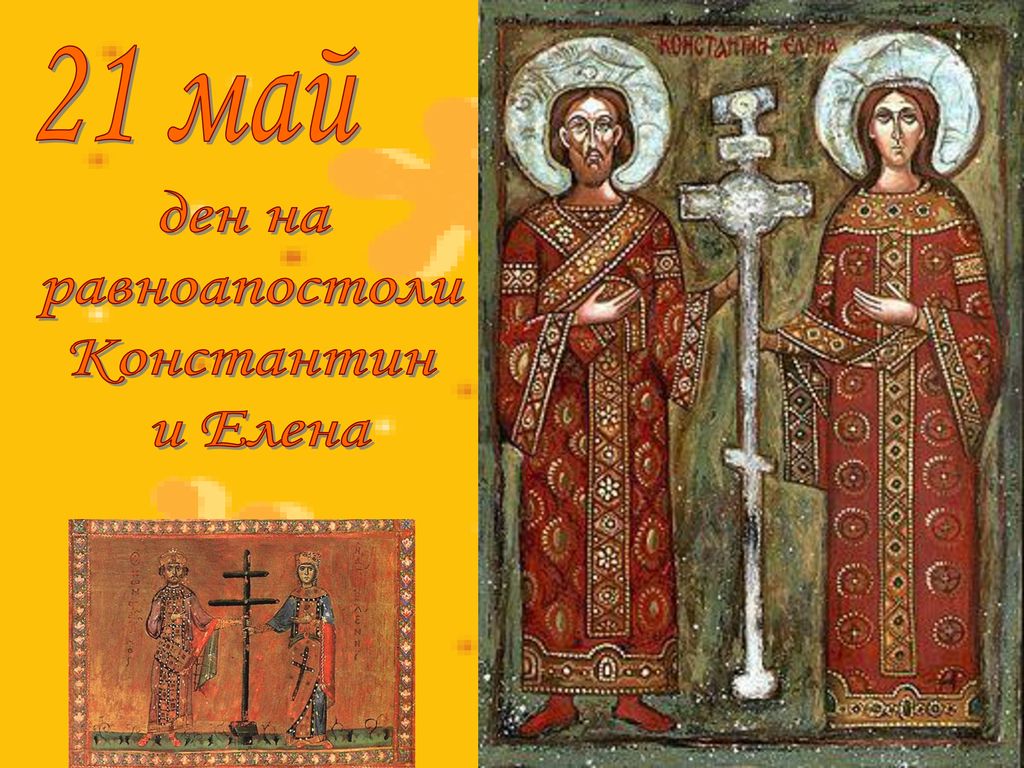 21 май ден на равноапостоли Константин и Елена